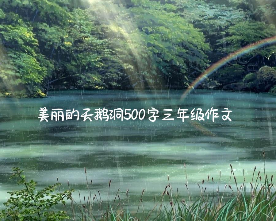 美丽的天鹅洞500字三年级作文