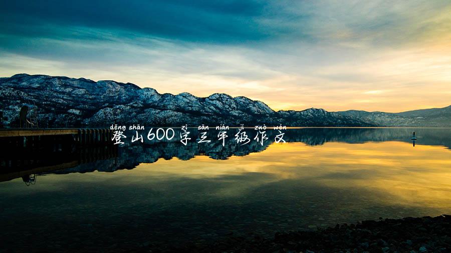 登山600字三年级作文