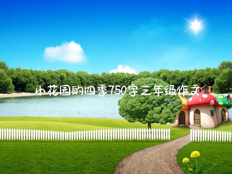 小花园的四季750字三年级作文