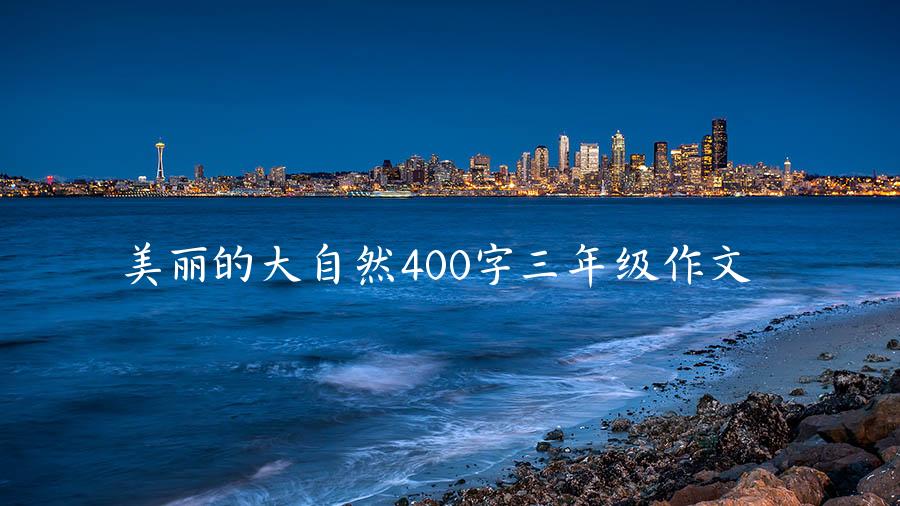 美丽的大自然400字三年级作文