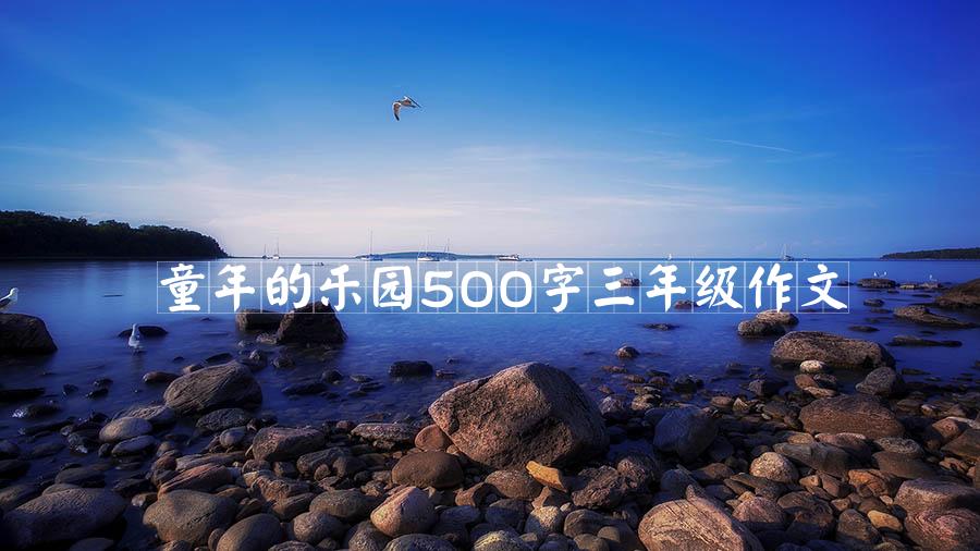 童年的乐园500字三年级作文