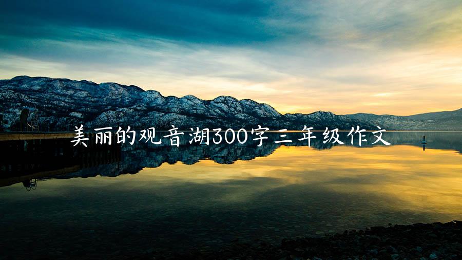 美丽的观音湖300字三年级作文