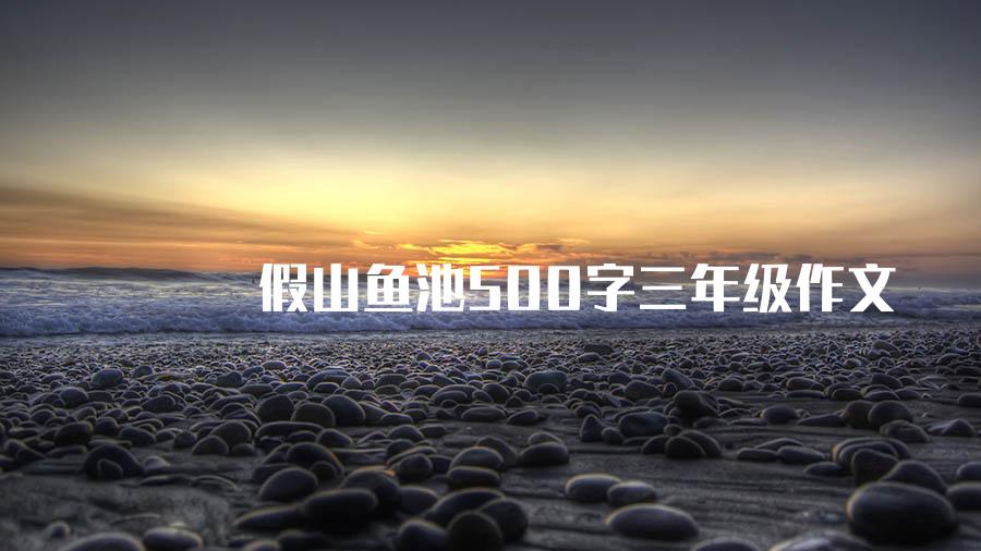 假山鱼池500字三年级作文