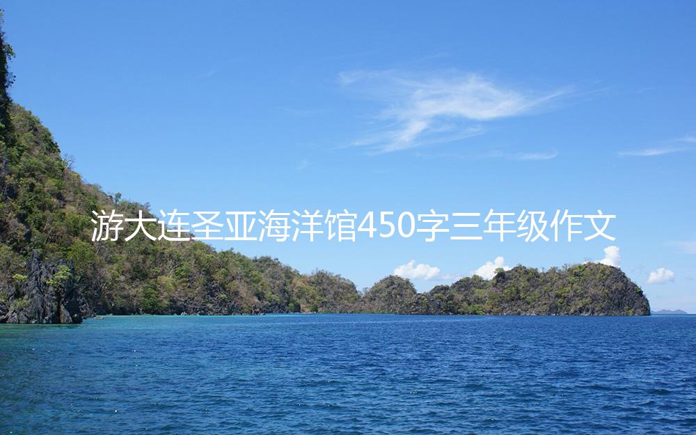 游大连圣亚海洋馆450字三年级作文