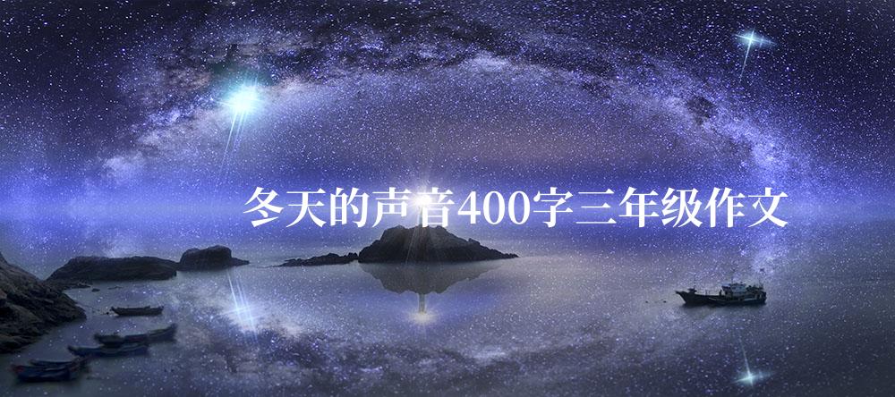 冬天的声音400字三年级作文