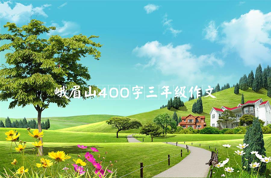 峨眉山400字三年级作文