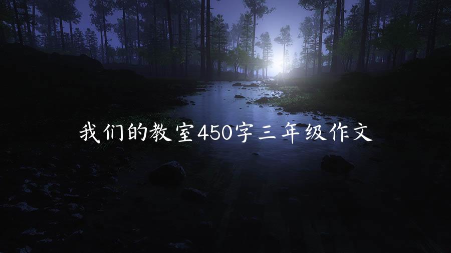 我们的教室450字三年级作文