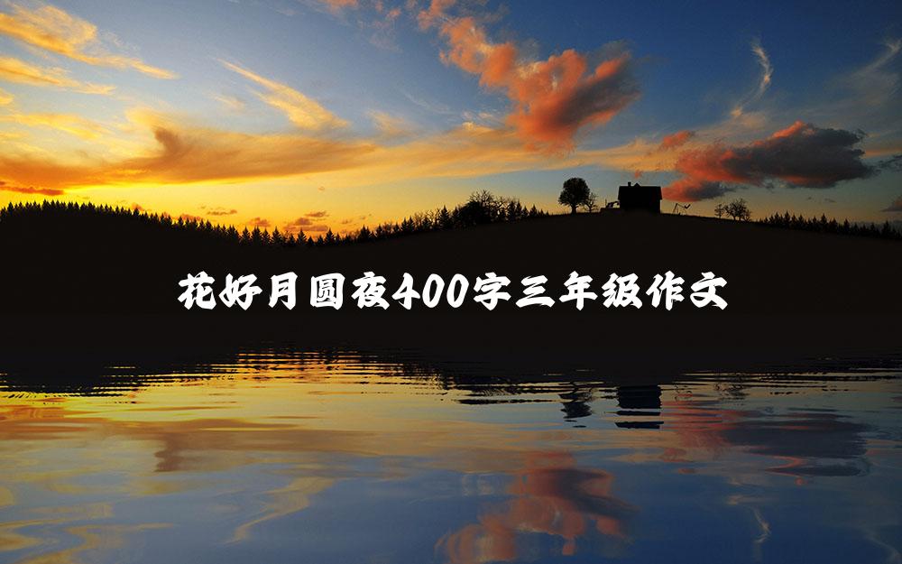 花好月圆夜400字三年级作文