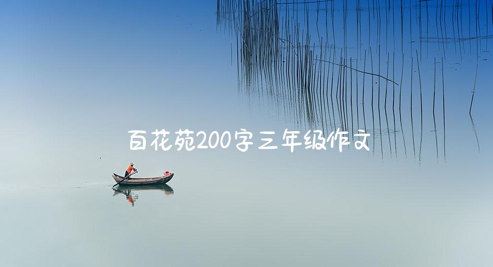 百花苑200字三年级作文