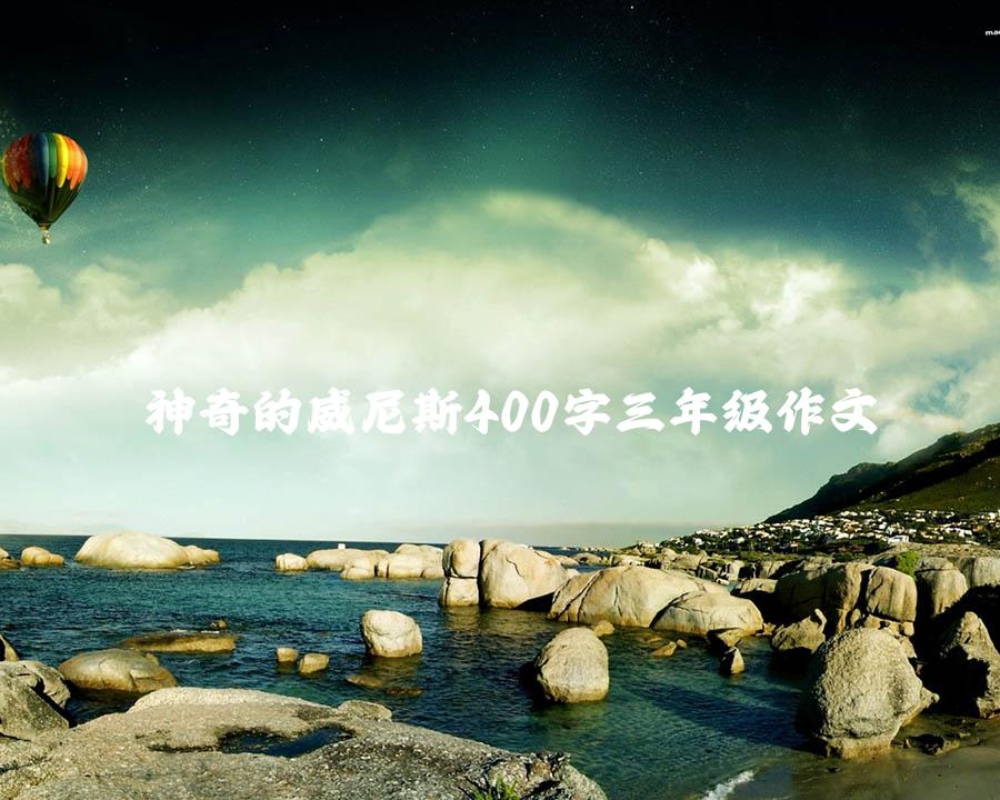 神奇的威尼斯400字三年级作文