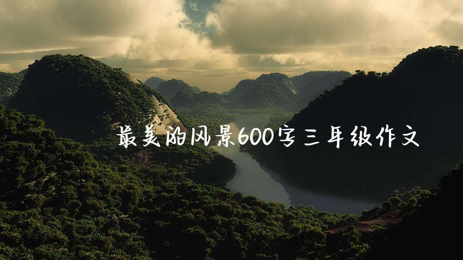 最美的风景600字三年级作文