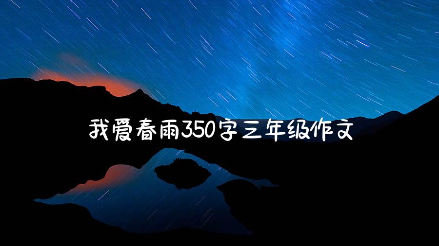 我爱春雨350字三年级作文