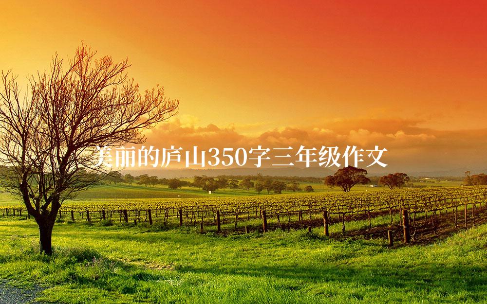 美丽的庐山350字三年级作文