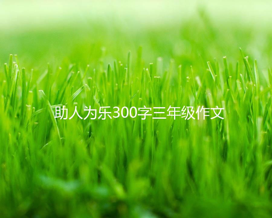 助人为乐300字三年级作文