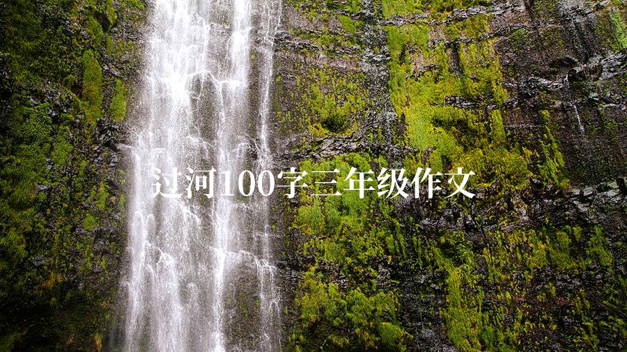 过河100字三年级作文