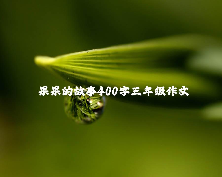 果果的故事400字三年级作文