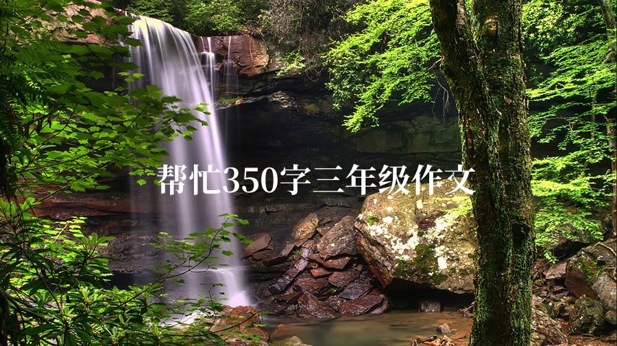 帮忙350字三年级作文