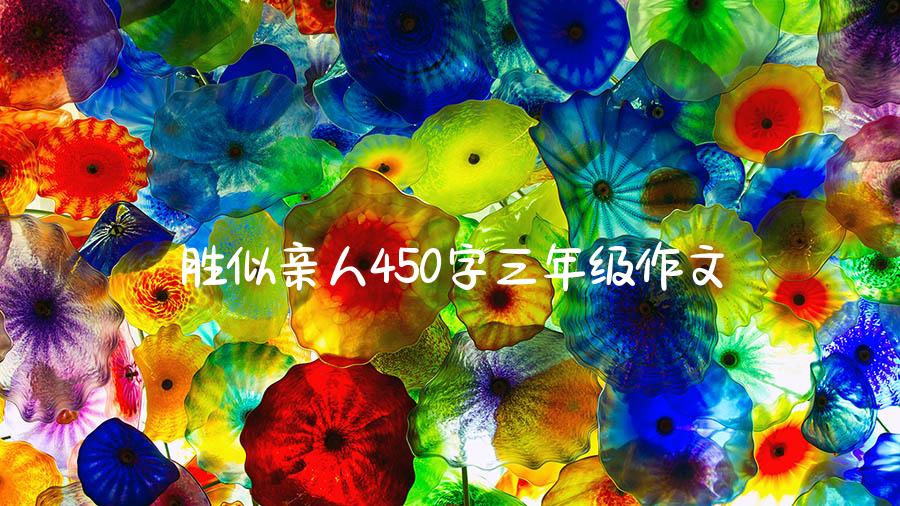 胜似亲人450字三年级作文