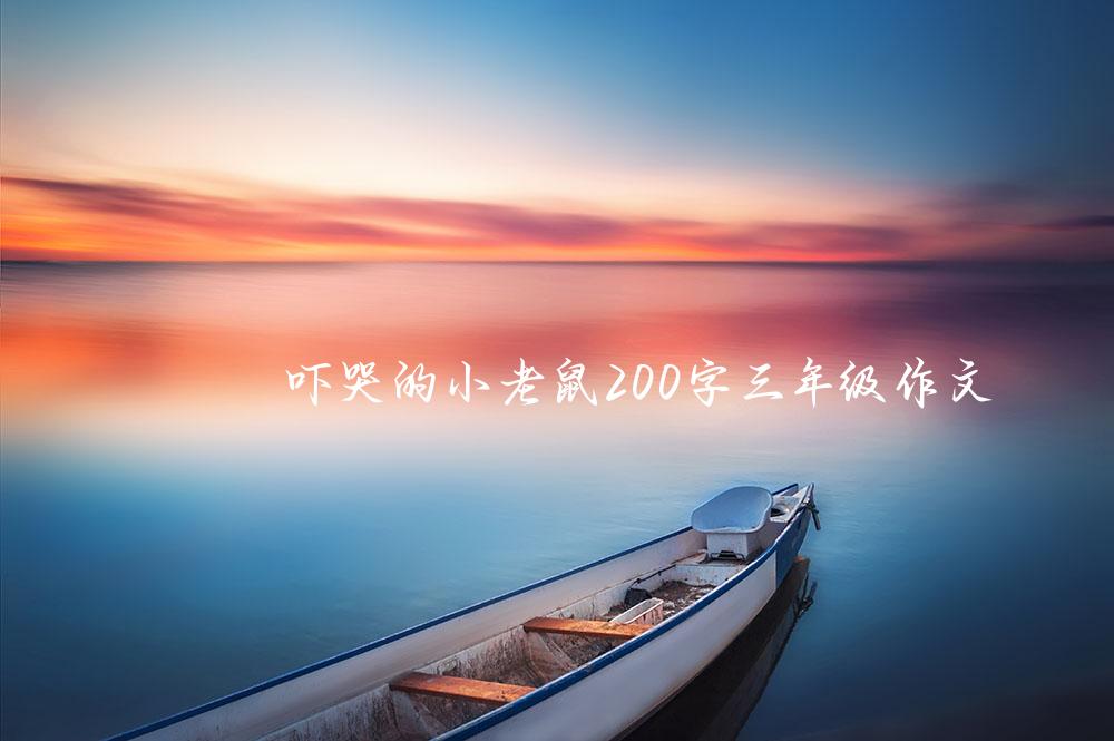 吓哭的小老鼠200字三年级作文