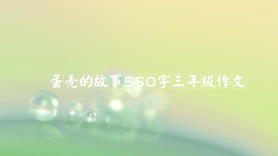 蛋壳的故事550字三年级作文