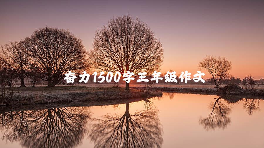 奋力1500字三年级作文