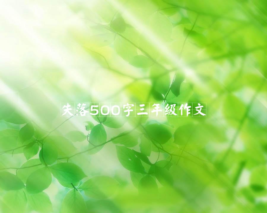 失落500字三年级作文