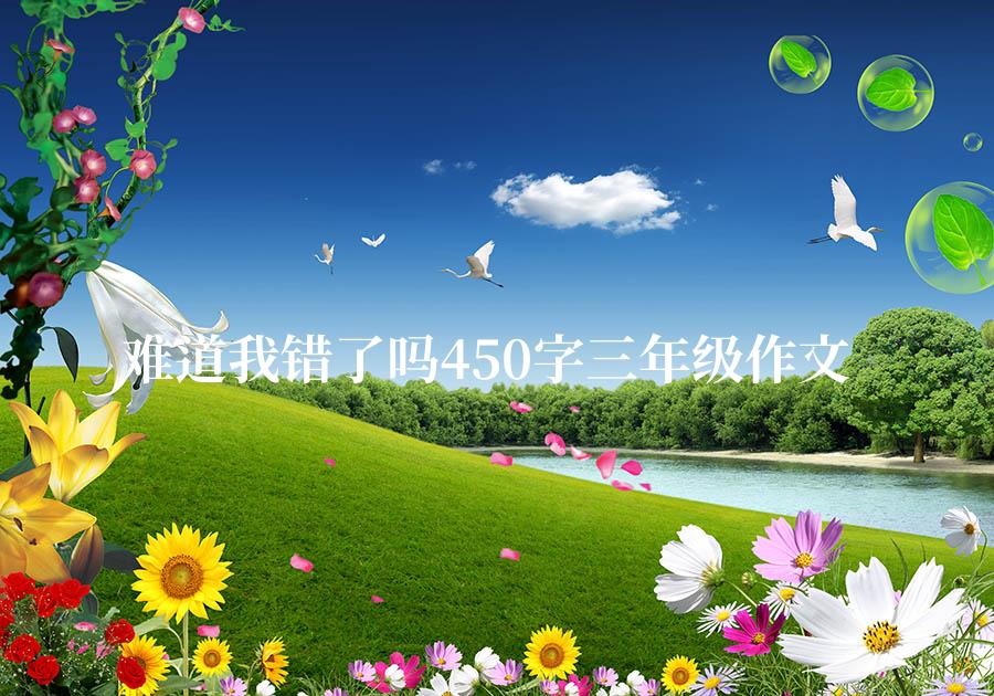 难道我错了吗450字三年级作文