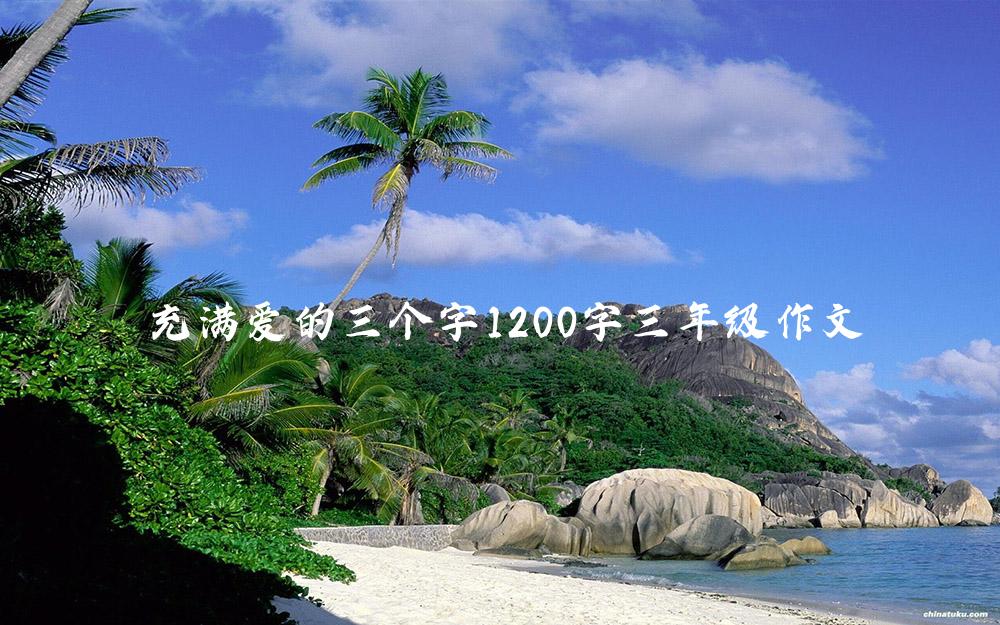 充满爱的三个字1200字三年级作文