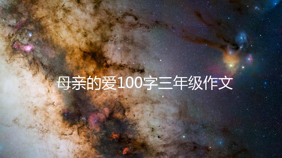 母亲的爱100字三年级作文