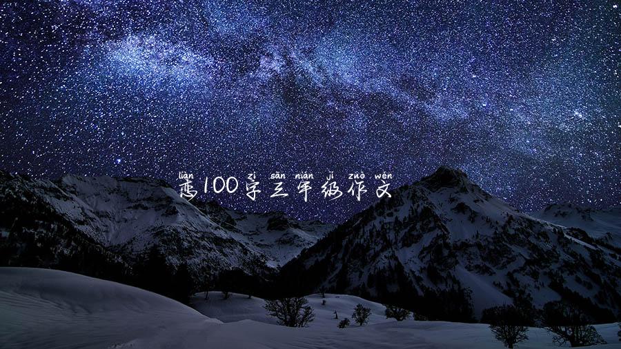 恋100字三年级作文