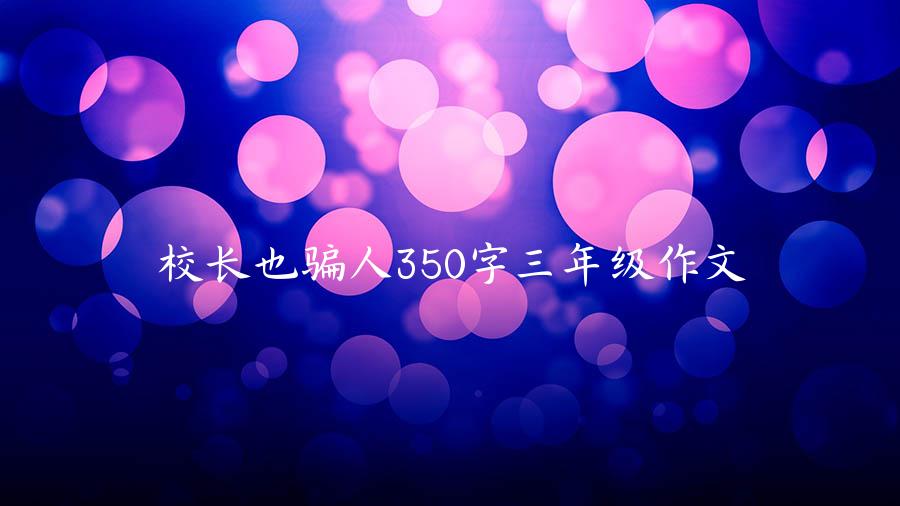 校长也骗人350字三年级作文