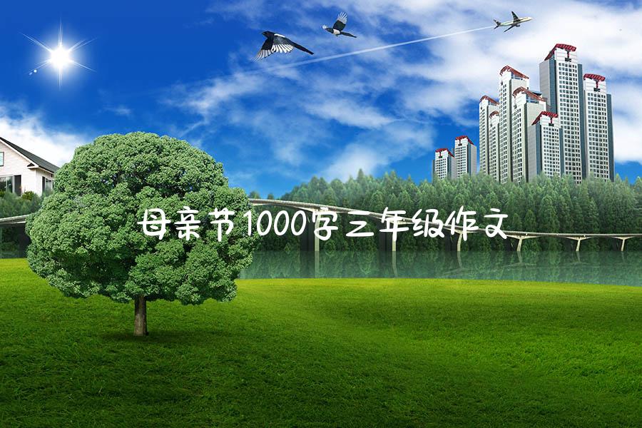 母亲节1000字三年级作文