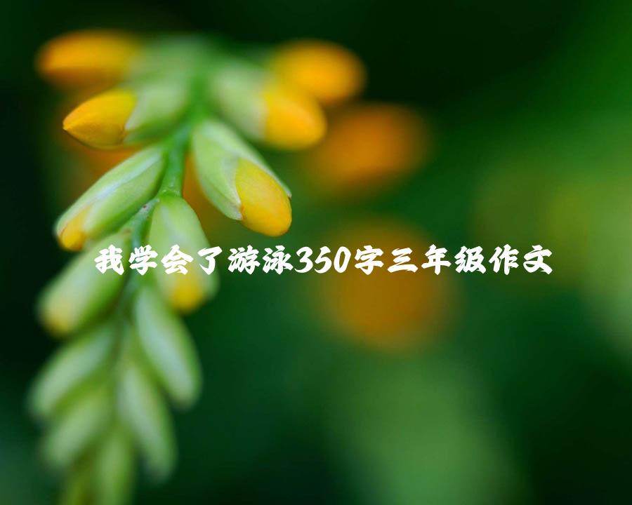 我学会了游泳350字三年级作文