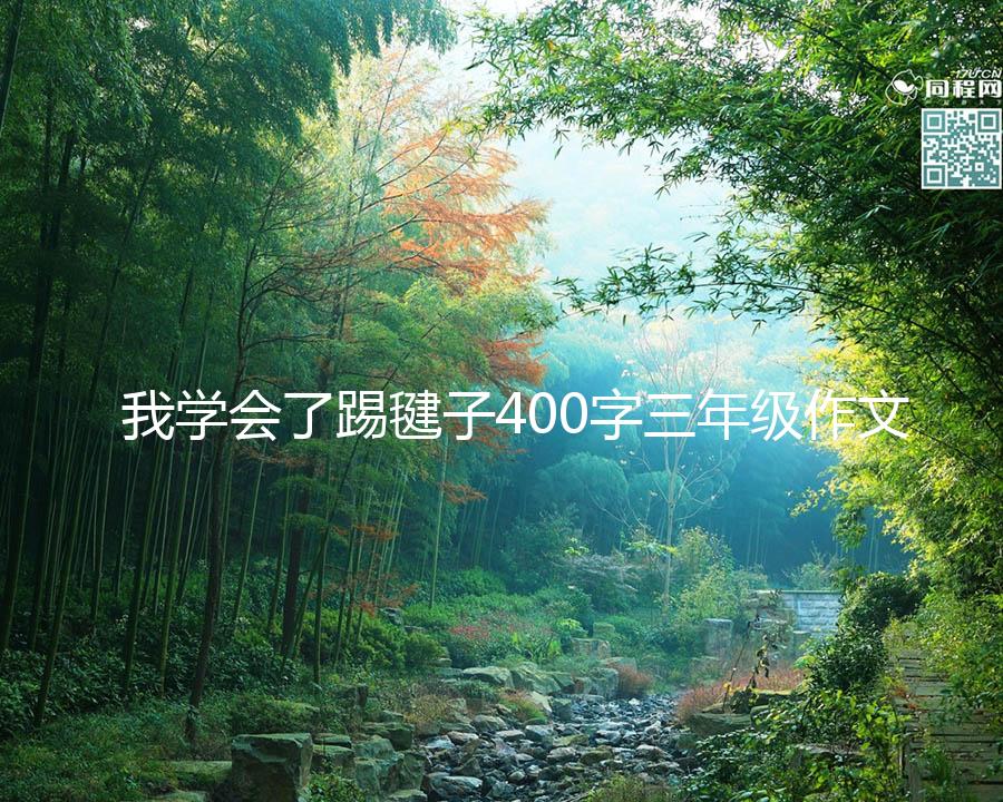 我学会了踢毽子400字三年级作文