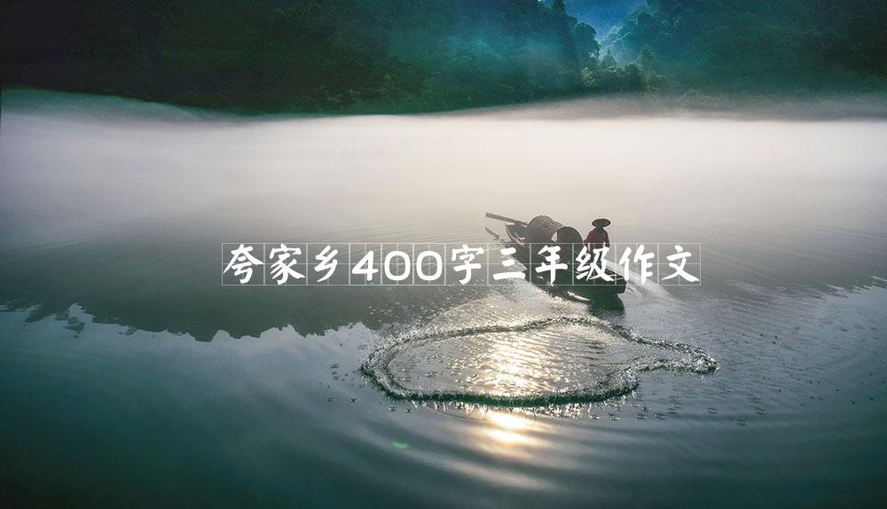 夸家乡400字三年级作文