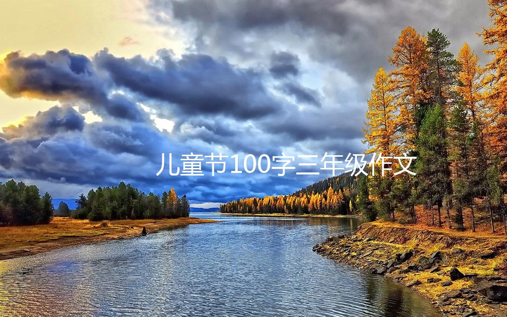 儿童节100字三年级作文