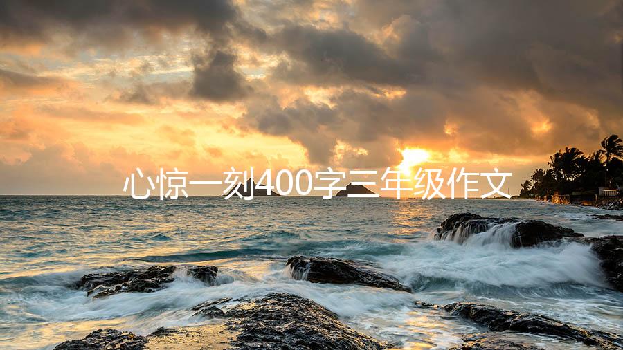 心惊一刻400字三年级作文