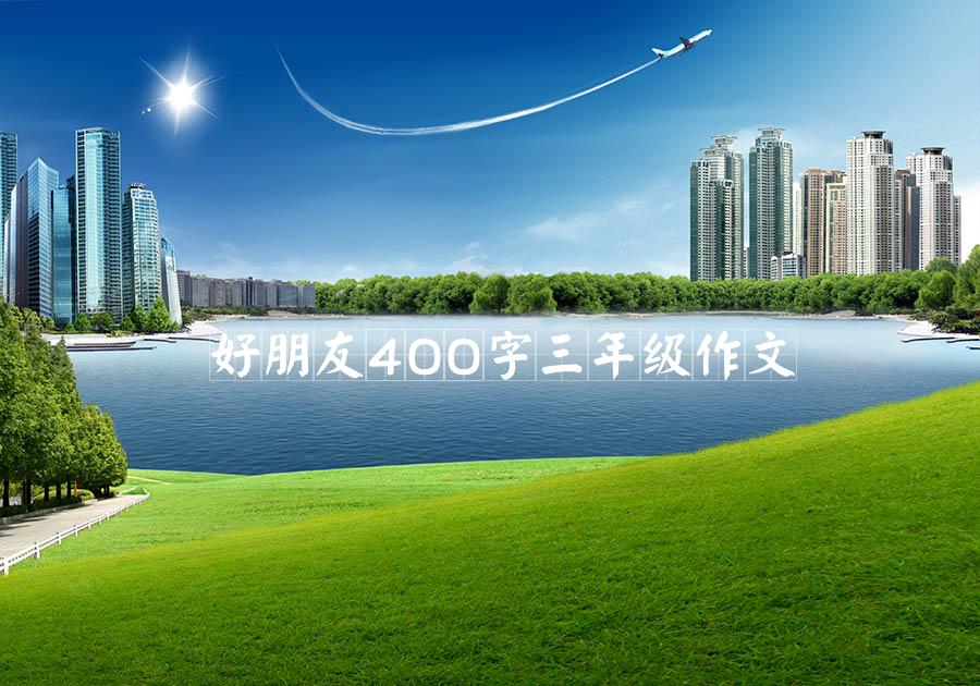 好朋友400字三年级作文