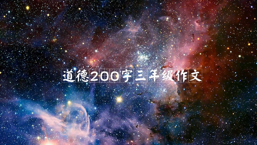 道德200字三年级作文