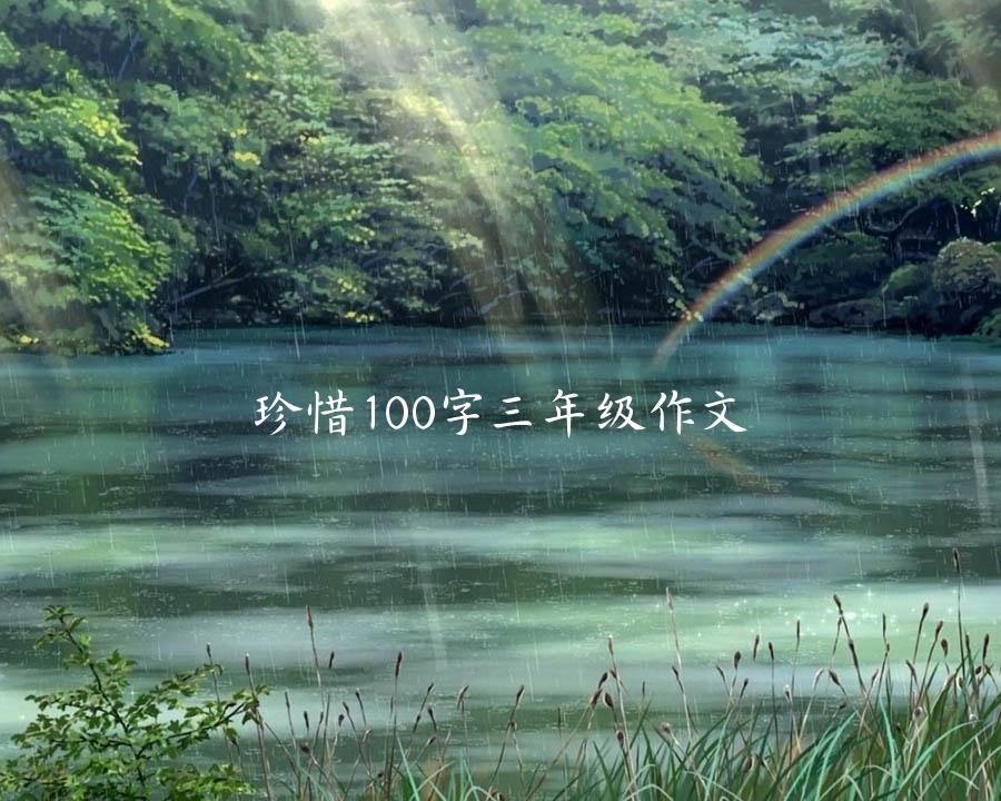 珍惜100字三年级作文