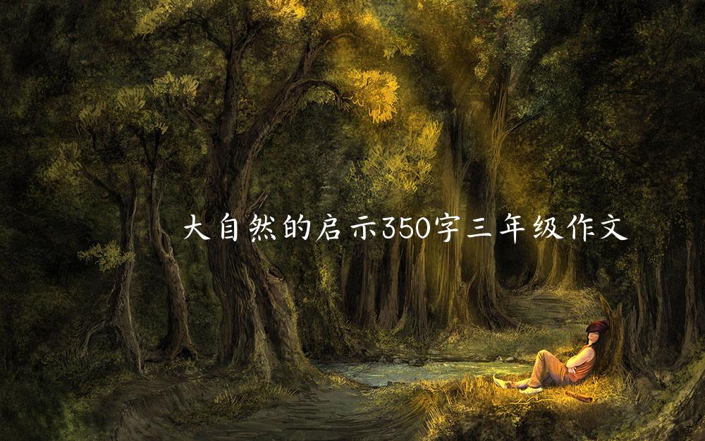 大自然的启示350字三年级作文