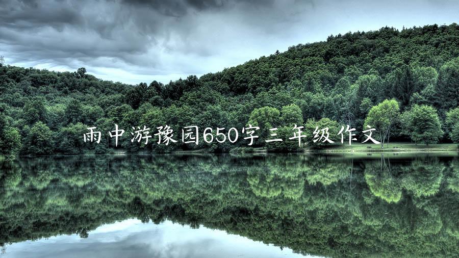 雨中游豫园650字三年级作文