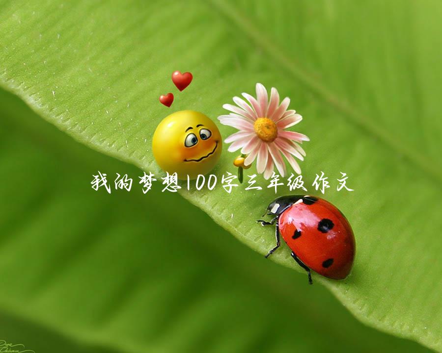 我的梦想100字三年级作文