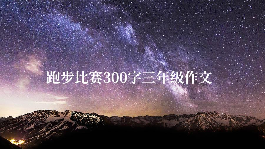 跑步比赛300字三年级作文