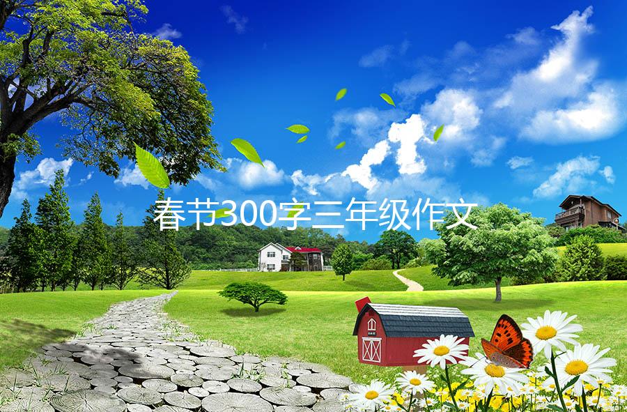 春节300字三年级作文