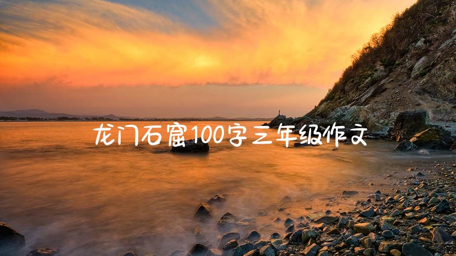 龙门石窟100字三年级作文