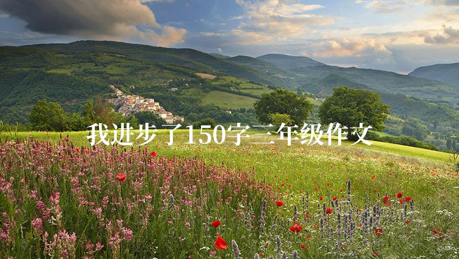 我进步了150字三年级作文