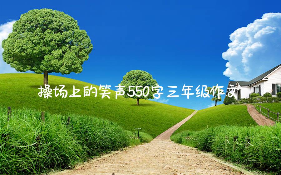 操场上的笑声550字三年级作文