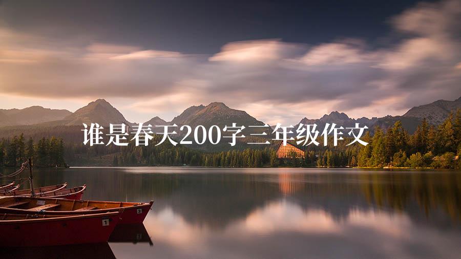 谁是春天200字三年级作文