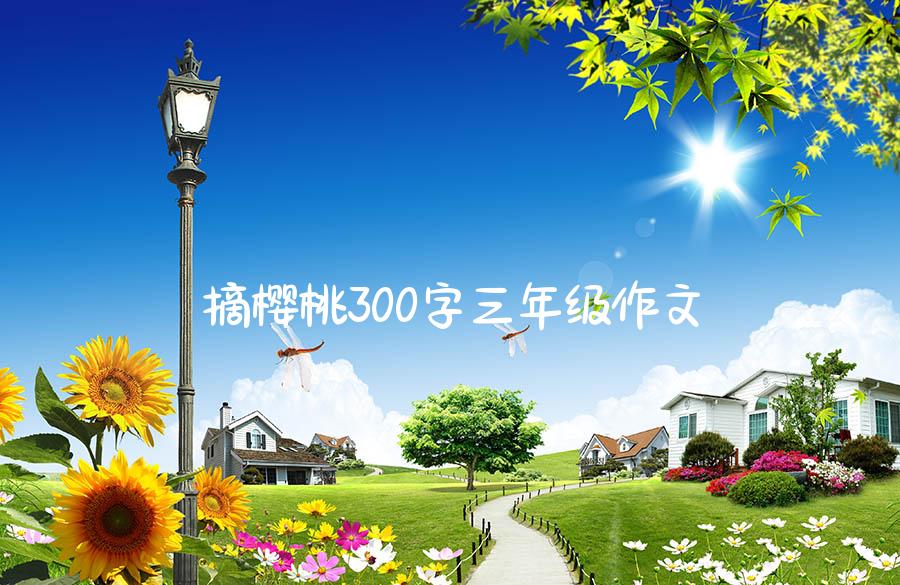 摘樱桃300字三年级作文